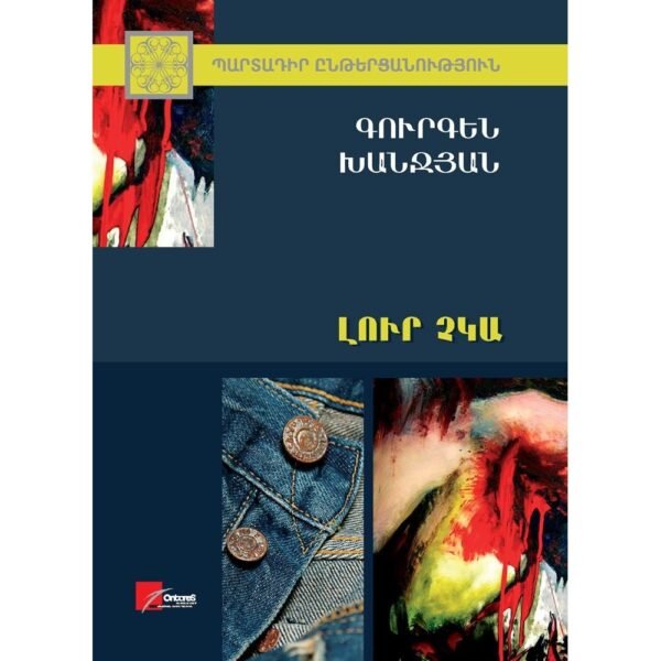 Pages: 208, Size: 14.8x21, Cover: hard, Language: Eastern Armenian, Published: 2016