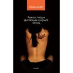 Pages: 240, Size: 12,5x20, Cover: hard, Language: Eastern Armenian, Published: 2016