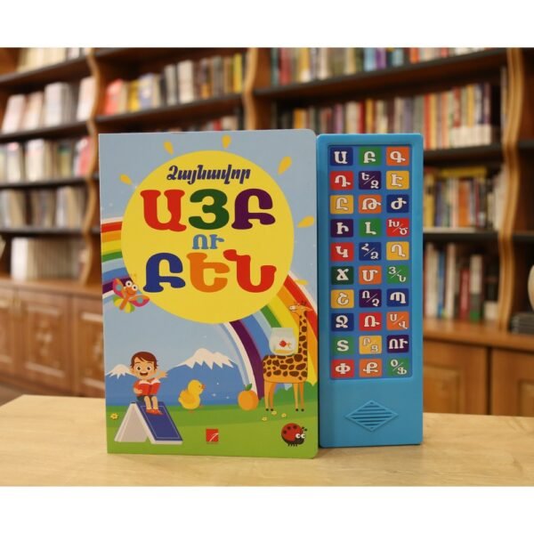 Pages: 16. Cover: hard. Size: 29,5x29,5. Language: Eastern Armenian. Published: 2021, Text by Nune Torosyan, Illustrated by Meghri Shammasyan