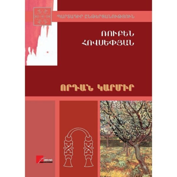 Pages: 520, Size: 14.8x21, Cover: hard, Language: Eastern Armenian, Published: 2015