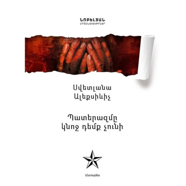 Pages: 368, Size: 14.8x21, Cover: hard, Language: Eastern Armenian, Published: 2016