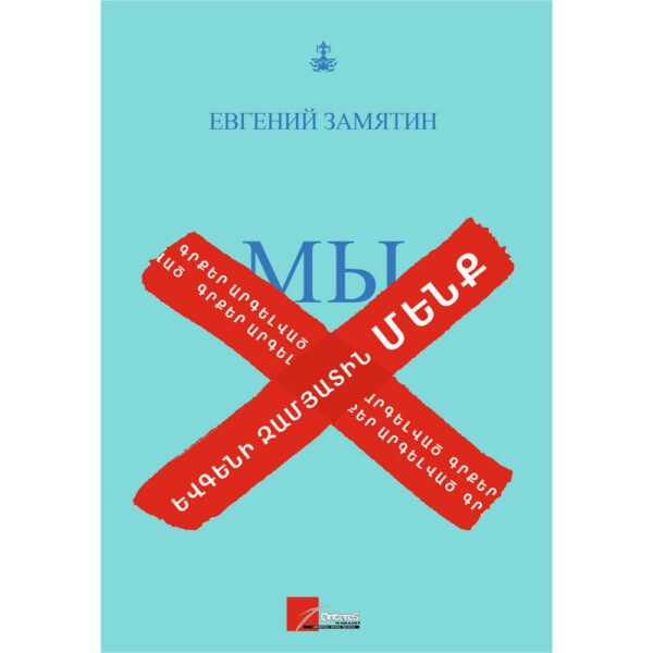 Pages: 344, Size: 11x16,5, Cover: hard, Language: Eastern Armenian, Published: 2019