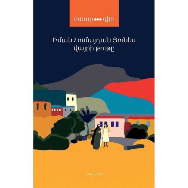 Pages: 176, Cover: hard, Language: All-Armenian, Size: 12,5x20, Published: 2019