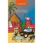 Pages: 320, Size: 12.5 x20, Cover: hard, Language: Eastern Armenian, Published: 2018