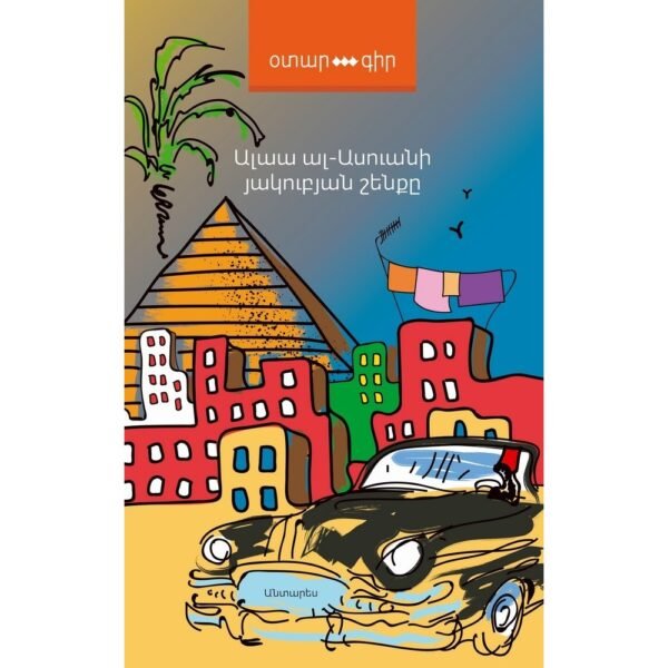 Pages: 320, Size: 12.5 x20, Cover: hard, Language: Eastern Armenian, Published: 2018