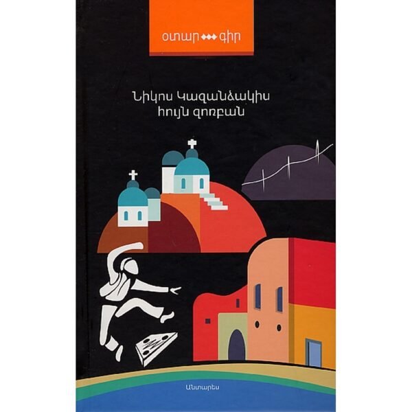 Pages: 432, Size: 12.5x20, Cover: hard, Language: Eastern Armenian, Published: 2016